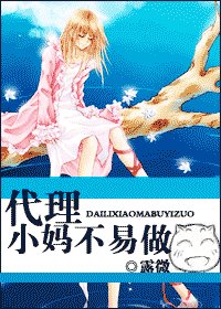 《代理小妈不易做》