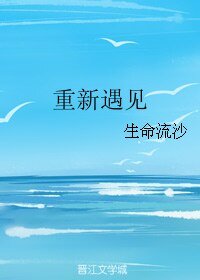 重新遇见