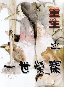 重生之一世荣宠