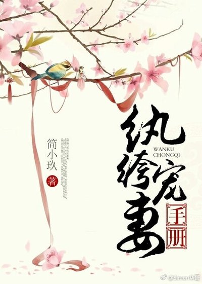 纨绔宠妻手册