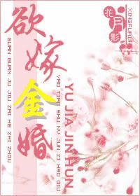 《欲嫁金婚》