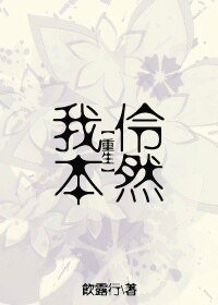 《我本伶然》