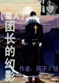 （猎人同人）团长的幻影
