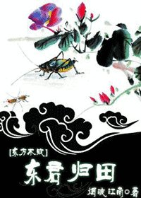 （笑傲江湖同人）东方不败之东君归田