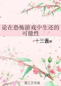 论在恐怖游戏中生还的可能性
