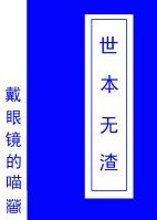 世本无渣（快穿）