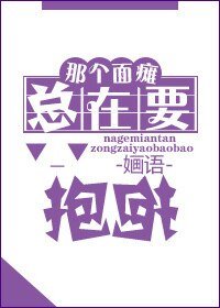 《那个面瘫总在要抱抱》