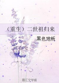 （重生）二世祖归来