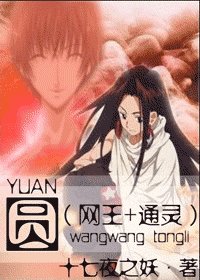 （网王+同龄同人）圆