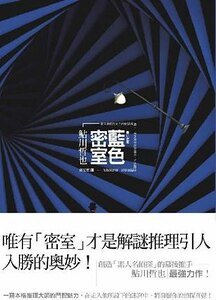 蓝色密室(出书版)