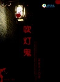 穿越九界之诡异玄秘:吹灯鬼