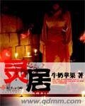 《灵居》