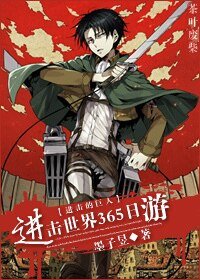 （进击的巨人同人）[进击的巨人]进击世界365日游
