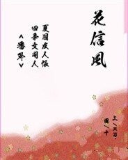 花信风