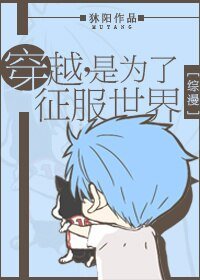 （综漫同人）穿越是为了征服世界