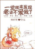 《一觉醒来发现老婆不爱我了》