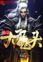 《仙宗大魔头》