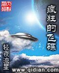 《疯狂的飞碟》