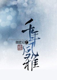 《珈蓝记之千年风雅》