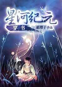 《穿书 星河纪元》