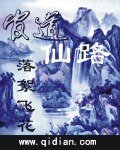 官道仙路