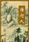 传灯人