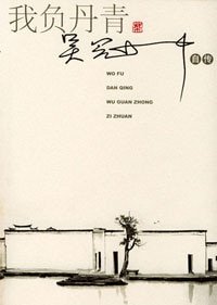 《我负丹青》