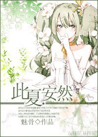 此夏.安然