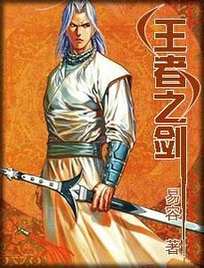 《王者之剑》