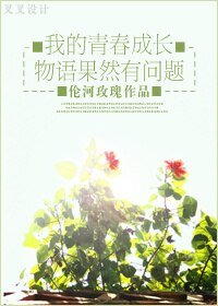 我的青春成长物语果然有问题