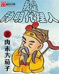 《我是神明代理人》