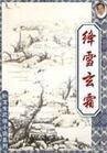 绛雪玄霜（又名：妖女血池图）