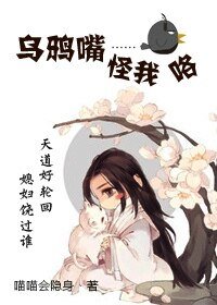 乌鸦嘴怪我咯