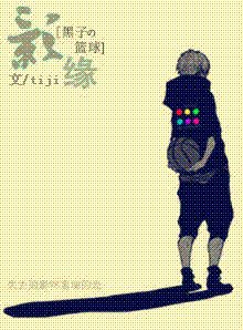 （黑子的篮球同人）影缘