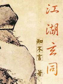 江湖玄同