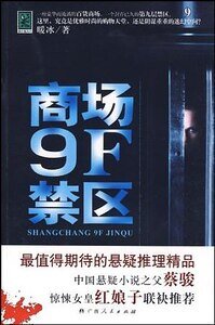 阴谋重重的迷幻空间：商场9F禁区（出书版）