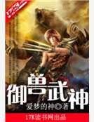 御兽武神