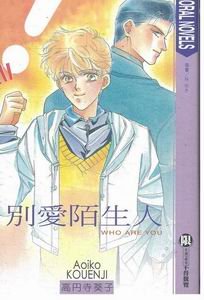 别爱陌生人（月乃宫系列1）