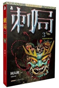刺局3：截杀南唐特使的山水局（出书版）
