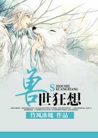 兽世狂想