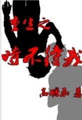 《重生之时不待我》