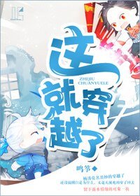 这就穿越了