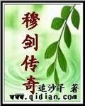 穆剑传奇
