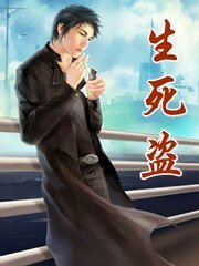 生死盗