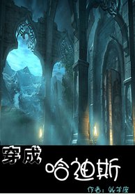 （希腊神话）穿成哈迪斯