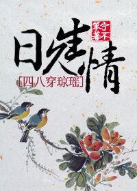 （琼瑶同人）日久生情
