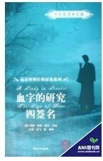 血字的研究+四签名（福尔摩斯探案系列）