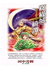 绞缬城绮谭