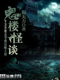 鬼楼怪谈