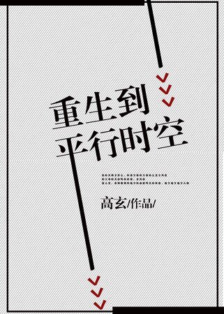 《重生到平行时空》